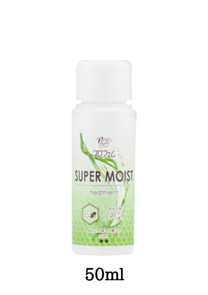 プロフェム　スーパーモイストリンス ﾌﾟﾛﾌｪﾑ ｽｰﾊﾟｰﾓｲｽﾄ ﾄﾘｰﾄﾒﾝﾄ 50ml | トリミング用品・ペットフードの卸